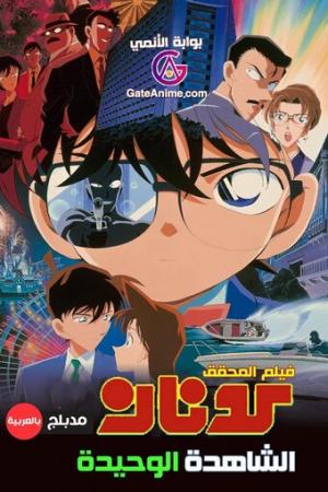 Detective Conan Movie 04: Captured in Her Eyes (Dub)