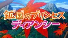 Pokemon Movie 17 Special: Koukoku no Princess Diancie