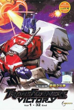 Tatakae! Chou Robot Seimeitai Transformers Victory (Dub)